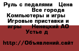 Руль с педалями › Цена ­ 1 000 - Все города Компьютеры и игры » Игровые приставки и игры   . Ненецкий АО,Устье д.